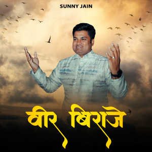 Listen to Veer Biraje song with lyrics from Sunny Jain