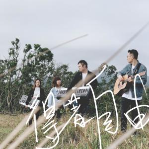 ดาวน์โหลดและฟังเพลง 得著自由 (Studio Ver.) พร้อมเนื้อเพลงจาก Milk