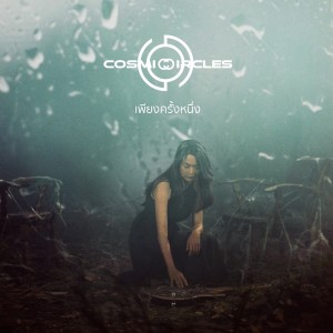 ดาวน์โหลดและฟังเพลง เพียงครั้งหนึ่ง พร้อมเนื้อเพลงจาก Cosmic Circles