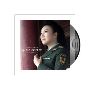 Listen to 爷爷走过的地方 song with lyrics from 刘子琪