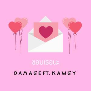 收聽Damage的ไม่เชื่อว่ารักมีจริง歌詞歌曲