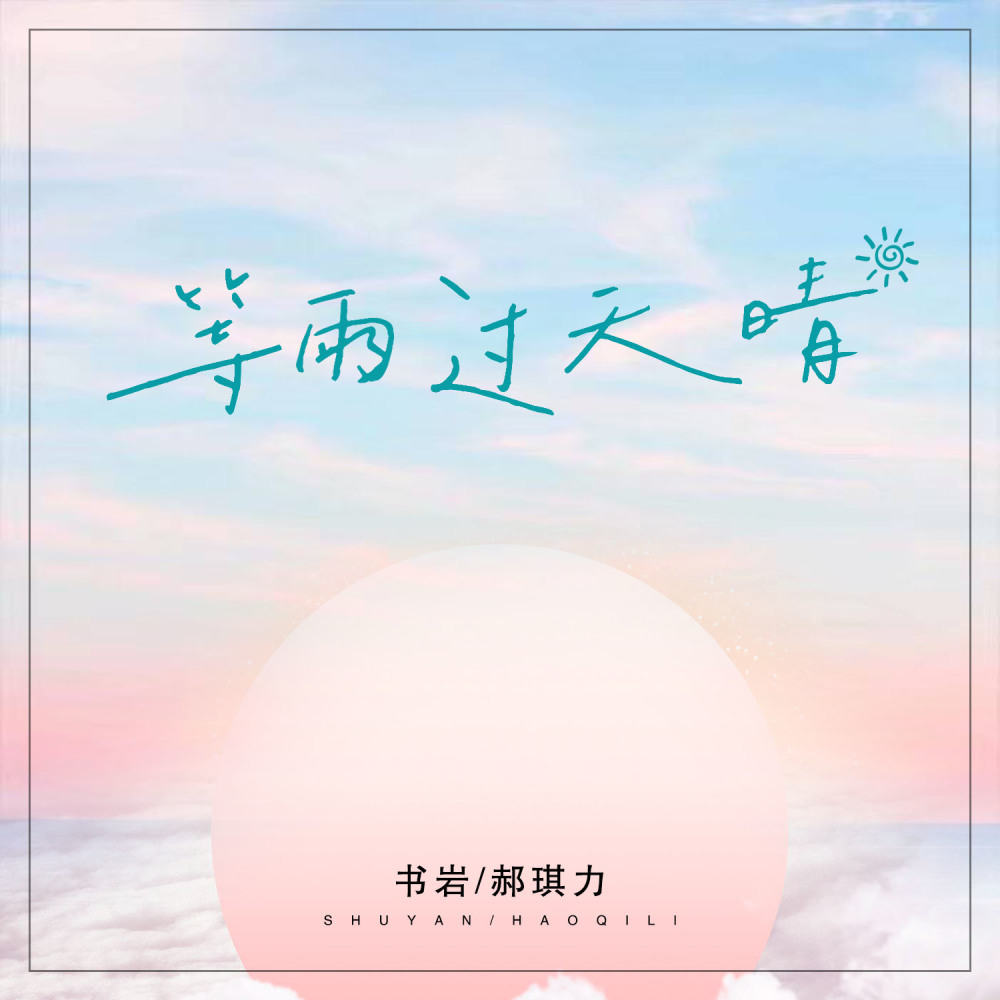等雨过天晴 (DJ版伴奏)
