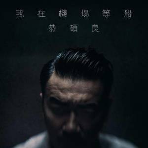 收聽恭碩良的我在機場等船歌詞歌曲