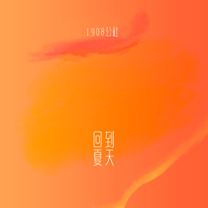 Listen to 回到夏天 (伴奏) song with lyrics from 1908公社