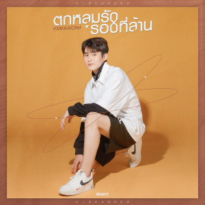 Album ตกหลุมรักรอบที่ล้าน (เสียงร้อง) from Kinkaworn