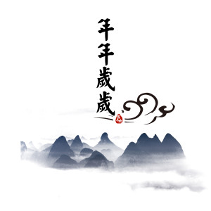 收听戴尽欢的年年岁岁 (伴奏)歌词歌曲