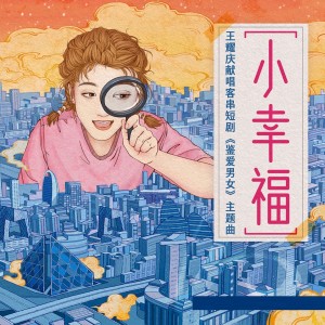 王耀慶的專輯小幸福 (《鑒愛男女》 主題曲)