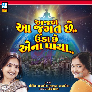 收聽Sangeeta Labadiya的Ajab Aa Jagat Che Unda Che Ena Paya歌詞歌曲