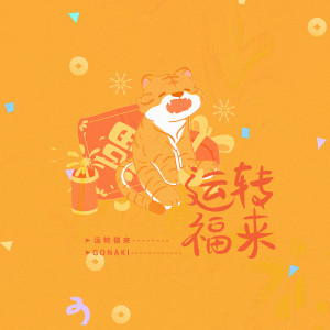 Listen to 运转福来 song with lyrics from Gonaki