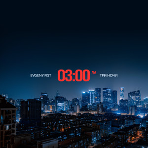 Album Три ночи from Evgeny Fist