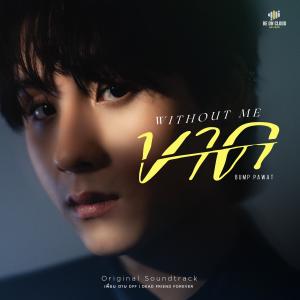 ดาวน์โหลดและฟังเพลง ขาด (WITHOUT ME) พร้อมเนื้อเพลงจาก BUMP PAWAT