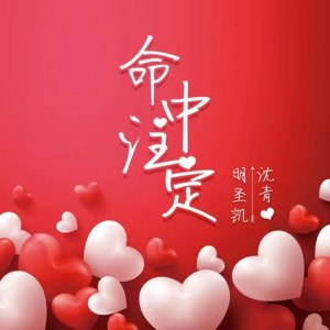 明圣凯的专辑命中注定