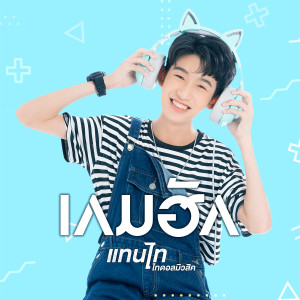 อัลบัม เกมฮัก - Single ศิลปิน แทนไท