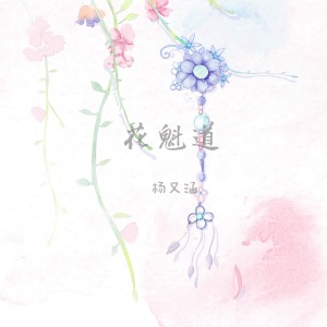 Album 花魁道 from 杨又涵