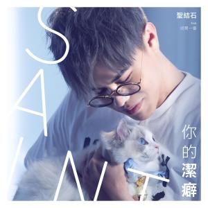 ดาวน์โหลดและฟังเพลง 你的潔癖 พร้อมเนื้อเพลงจาก 胡闹一番