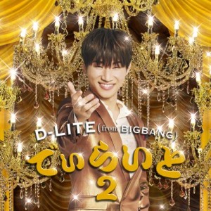 อัลบัม Delight 2 ศิลปิน Daesung (D-LITE)