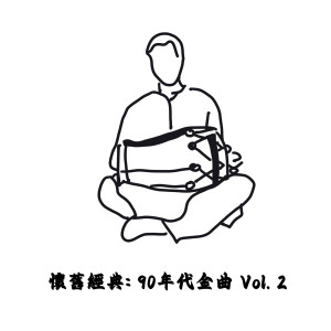 華語羣星的專輯懷舊經典: 90年代金曲 Vol. 2