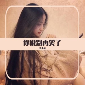 ดาวน์โหลดและฟังเพลง 你说别再笑了 พร้อมเนื้อเพลงจาก 全能