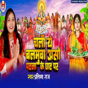 Partima Raj的專輯Chali Ye Balmuwaa Aso Patna Ke Ghat P