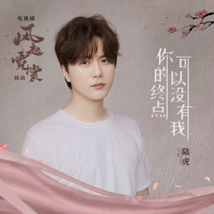 收聽陸虎的你的終點可以沒有我 (電視劇《風起霓裳》插曲)歌詞歌曲