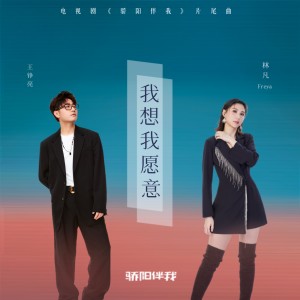 Album 我想我愿意 (电视剧《骄阳伴我》片尾曲) from 王铮亮