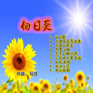 Album 向日葵 from 马佶原创