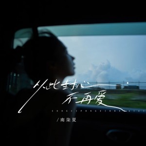 Listen to 从此封心不再爱 (完整版) song with lyrics from 南柒夏