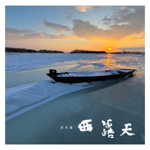 Album 西露天 oleh 方磊