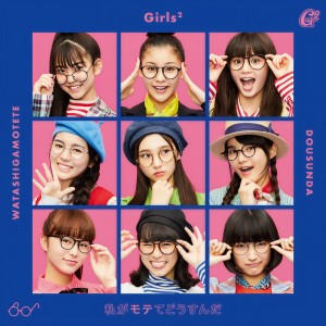 收聽Girls2的私がモテてどうすんだ歌詞歌曲