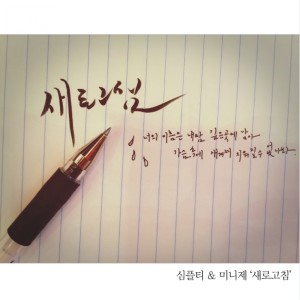 收聽Simple T的새로고침歌詞歌曲