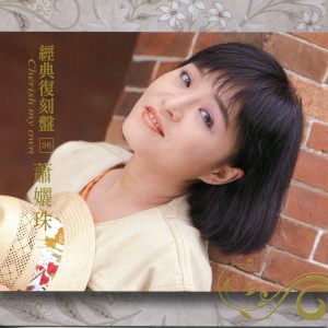 蕭孋珠的專輯經典復刻盤36: 蕭孋珠 (二)