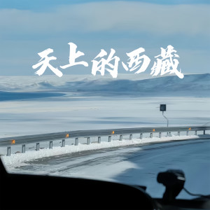收聽卓瑪老師的天上的西藏 (Single Version)歌詞歌曲