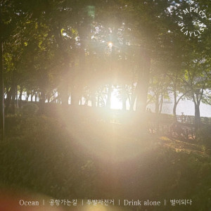 Dengarkan 별이되다 lagu dari 임팩트 dengan lirik