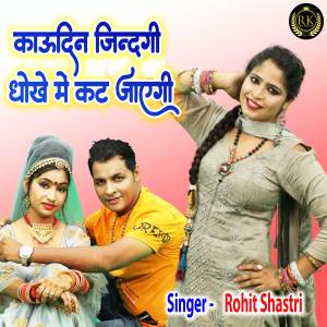 Listen to Kau Din Zindagi Dhokhe Me Kat Jayegi song with lyrics from Rohit Shastri