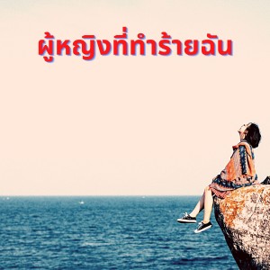 BonaBoSampo的專輯ผู้หญิงที่ทำร้ายฉัน (Explicit)
