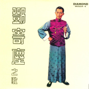 收聽鄧寄塵的十號風波歌詞歌曲