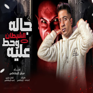 مروان المشاكس的专辑جالو الشيطان وحط عليه