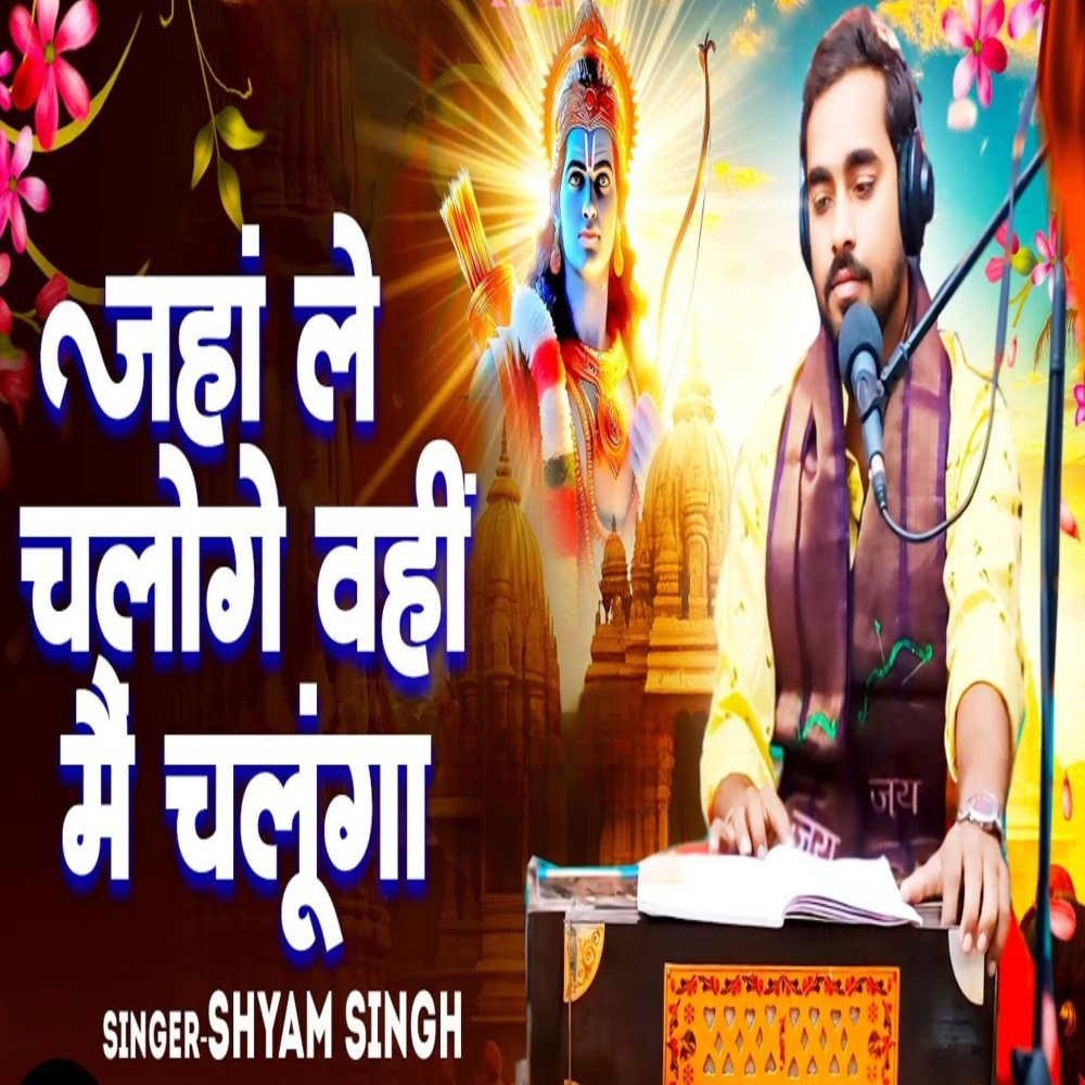 Jaha Le Chaloge Vahi Mai Chalunga