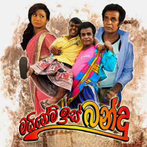 ดาวน์โหลดและฟังเพลง Somiye Inne พร้อมเนื้อเพลงจาก Sarath De Alwis