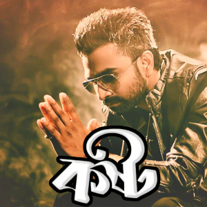 收听Imran Khan Nirob的Tomar Moner Prem Bagane歌词歌曲