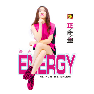 Listen to 正能量 (伴奏) song with lyrics from 谢洁