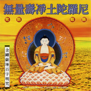 收聽般若梵唄組的金剛薩埵百字明咒 (梵語唱誦) (梵語唱誦)歌詞歌曲
