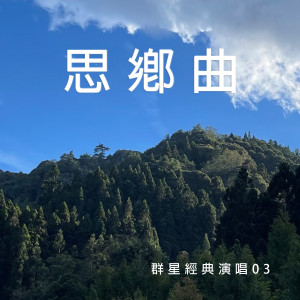 Album 思乡曲 (群星经典演唱03) from Zeng, Xin Mei