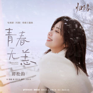 Album 青春无恙（《归路》影视剧情感主题曲） from 谭松韵