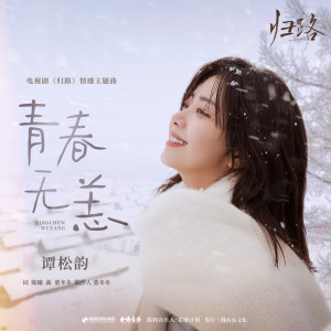 Listen to 青春无恙 song with lyrics from 谭松韵