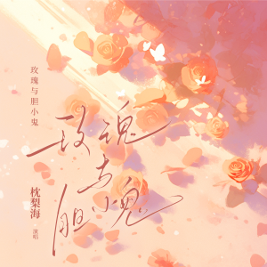 Album 玫瑰与胆小鬼 from 