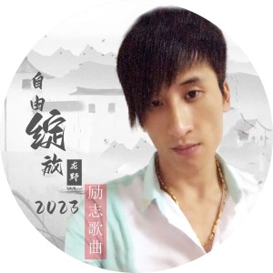Listen to 绽放 (完整版) song with lyrics from 龙野