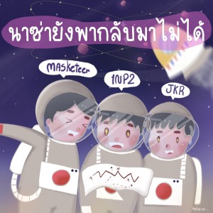 Listen to นาซ่ายังพากลับมาไม่ได้ song with lyrics from 1NP2