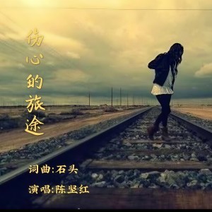 收听陈坚红的伤心的旅途歌词歌曲