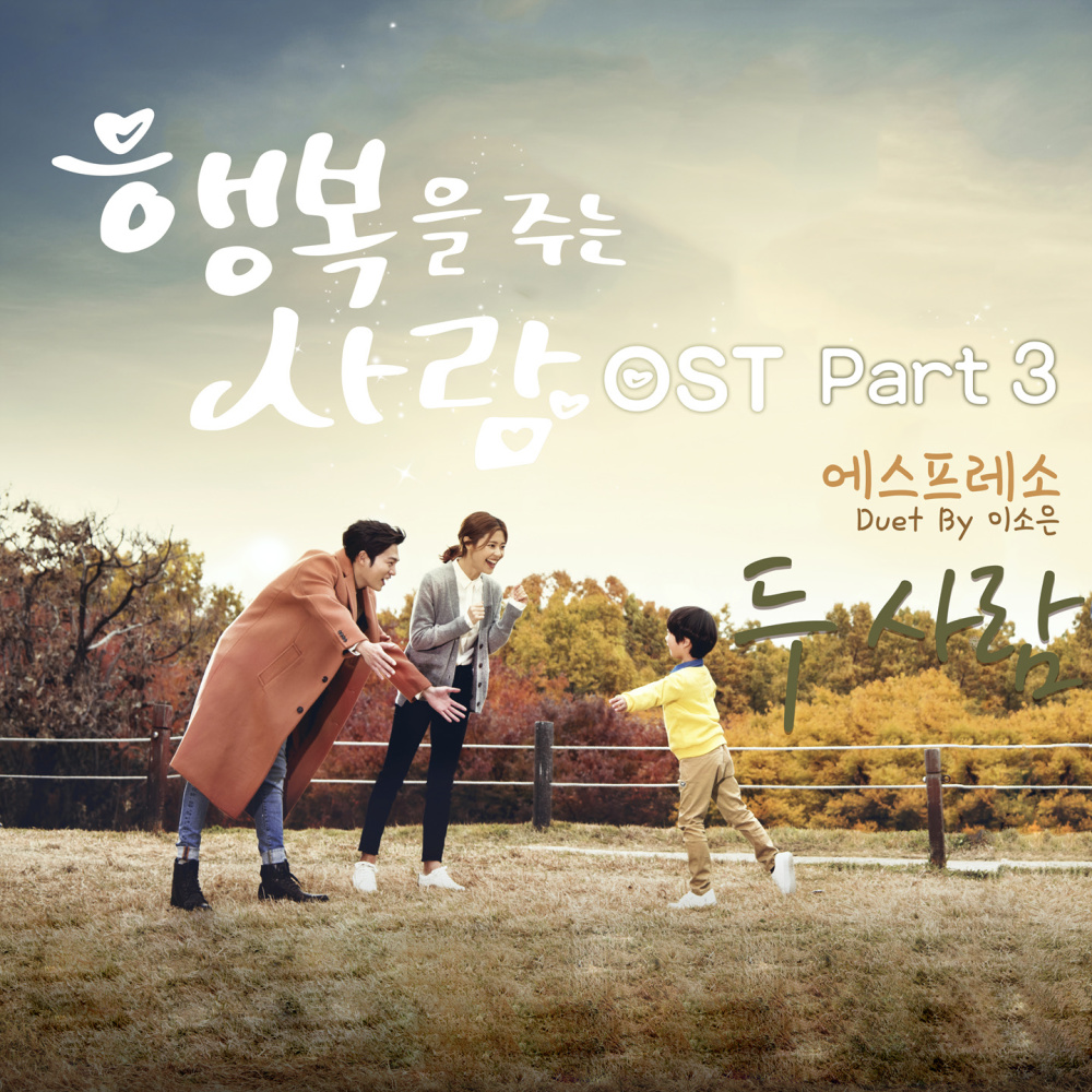 두 사람 (OST Ver.)